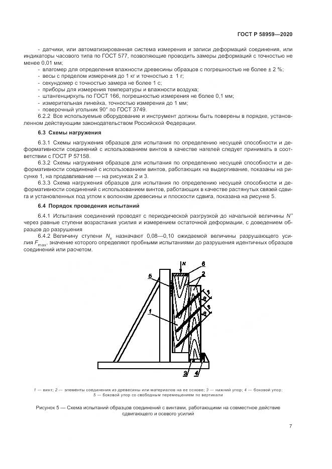 ГОСТ Р  58959-2020, страница 11