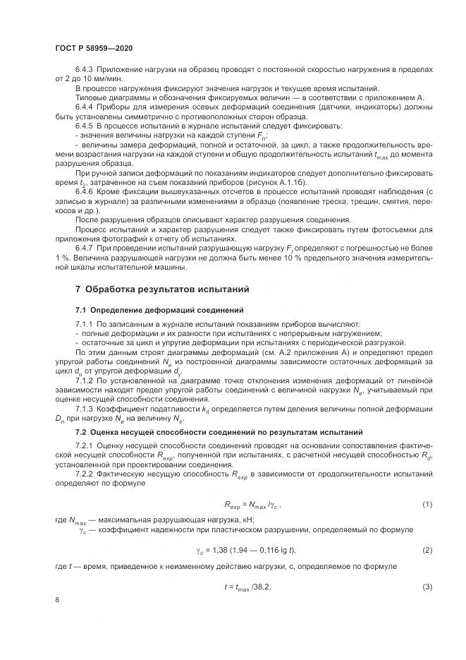 ГОСТ Р  58959-2020, страница 12