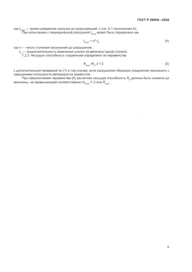 ГОСТ Р  58959-2020, страница 13