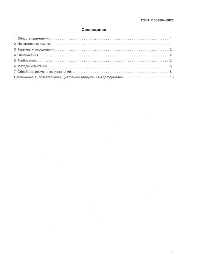 ГОСТ Р  58959-2020, страница 3
