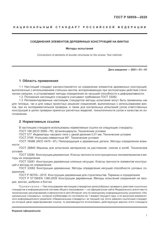 ГОСТ Р  58959-2020, страница 5