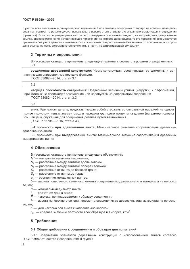 ГОСТ Р  58959-2020, страница 6
