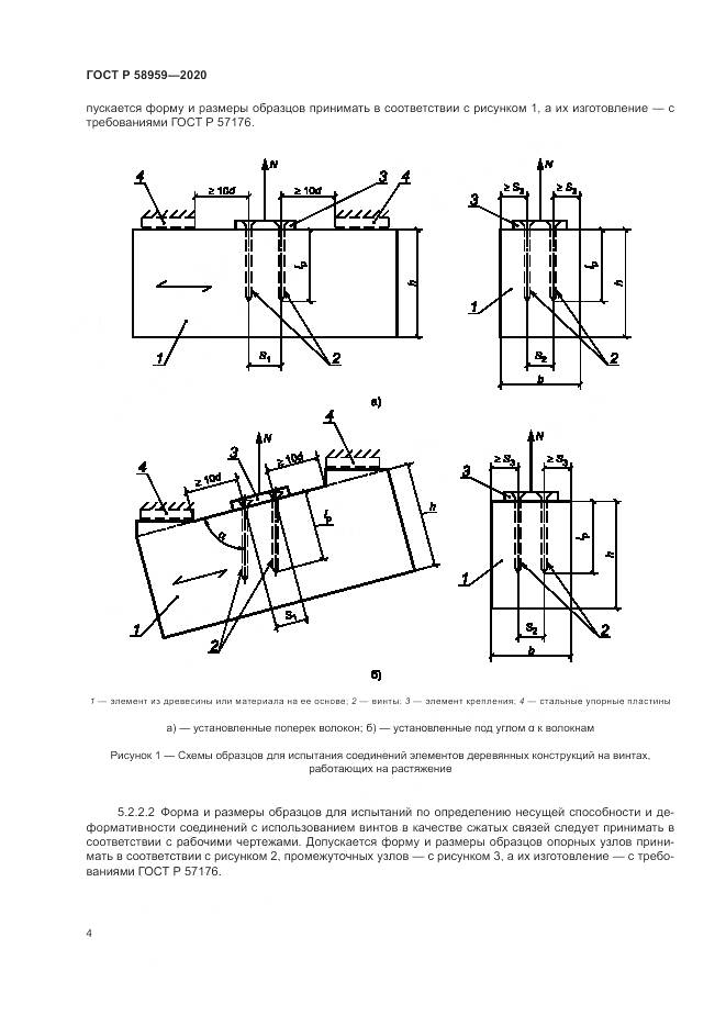 ГОСТ Р  58959-2020, страница 8