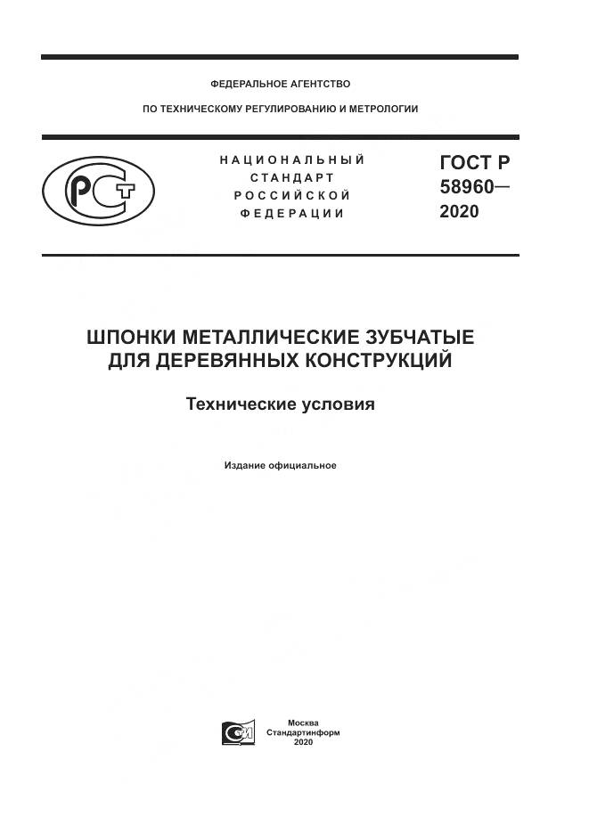 ГОСТ Р  58960-2020, страница 1