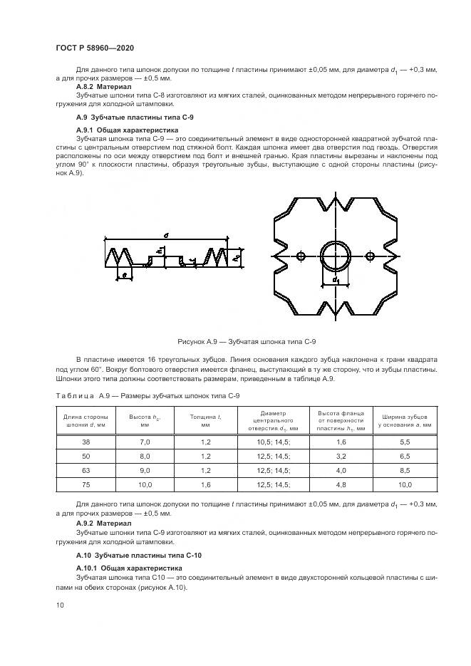 ГОСТ Р  58960-2020, страница 12