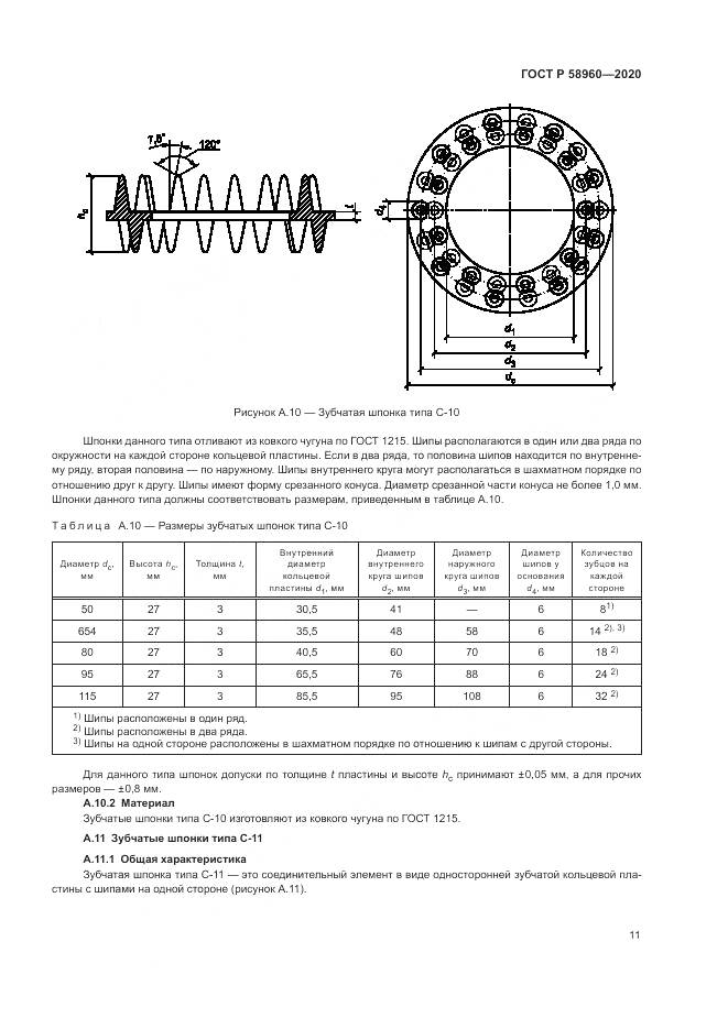 ГОСТ Р  58960-2020, страница 13