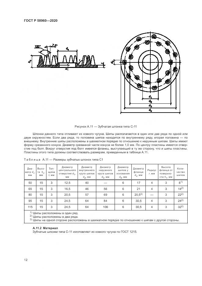 ГОСТ Р  58960-2020, страница 14