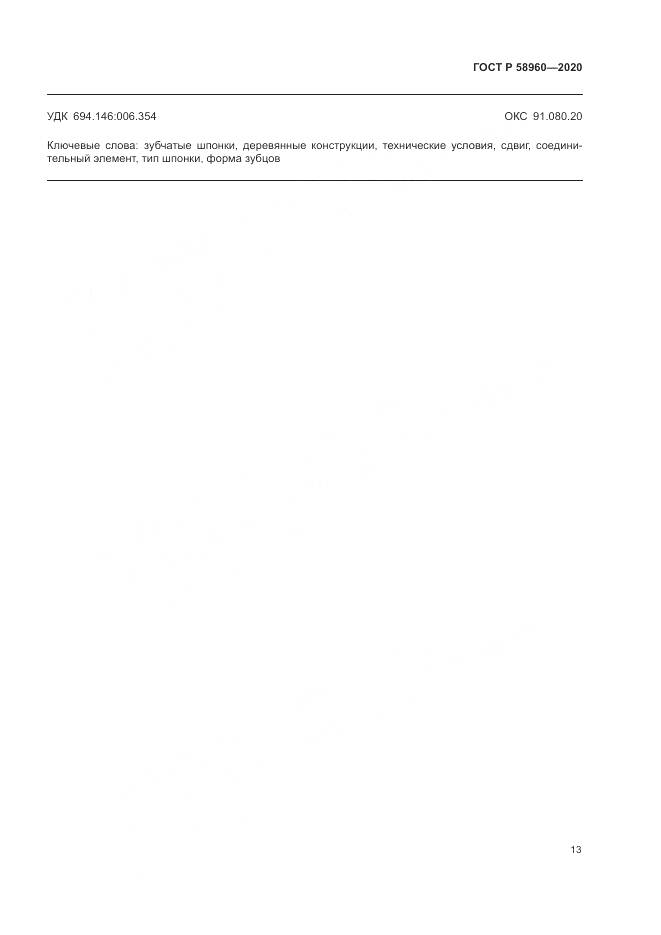 ГОСТ Р  58960-2020, страница 15