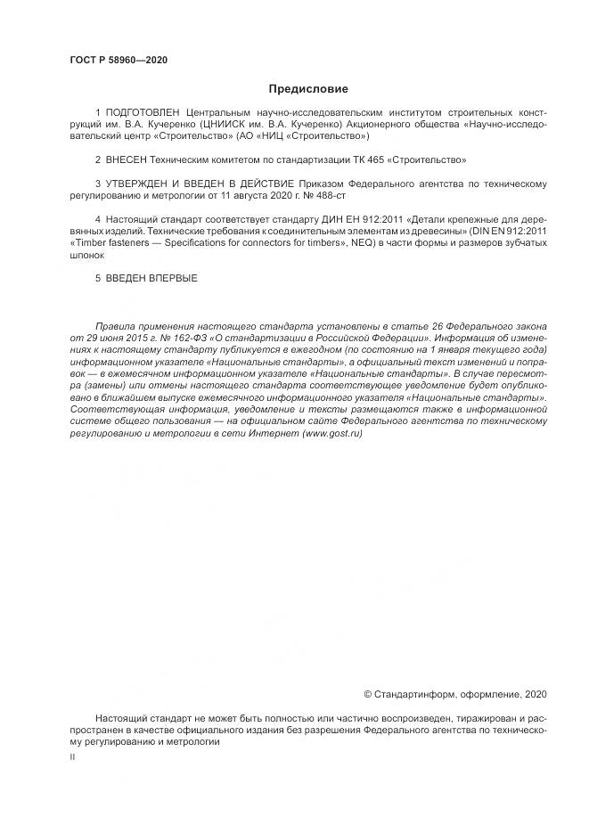 ГОСТ Р  58960-2020, страница 2