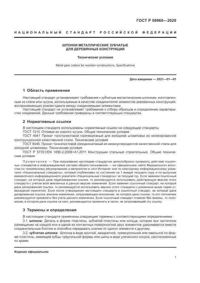 ГОСТ Р  58960-2020, страница 3