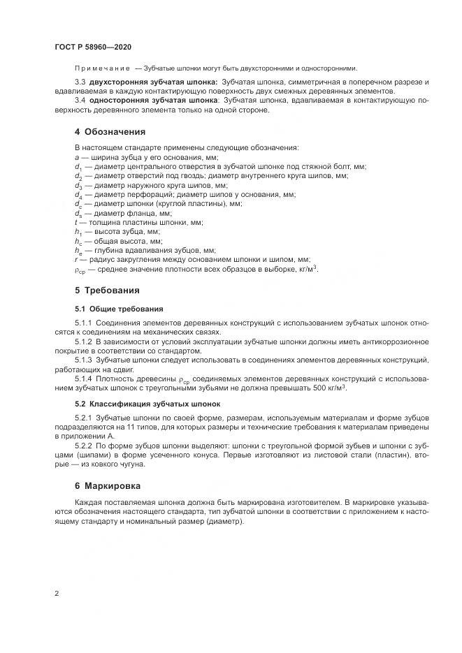 ГОСТ Р  58960-2020, страница 4