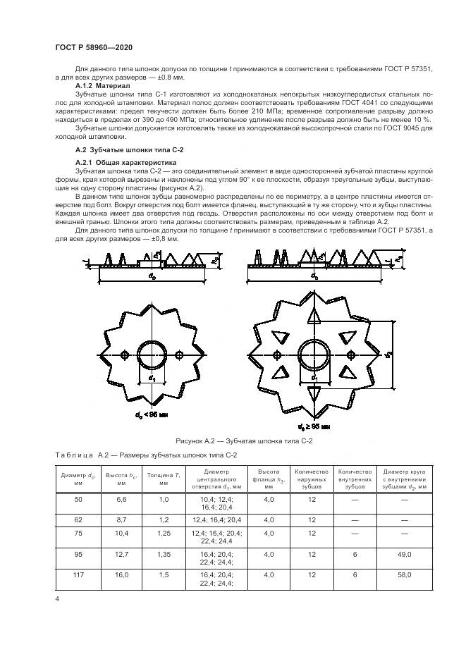 ГОСТ Р  58960-2020, страница 6