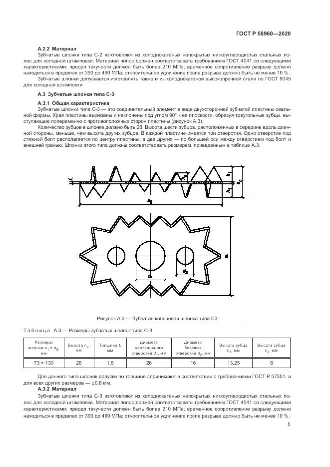 ГОСТ Р  58960-2020, страница 7