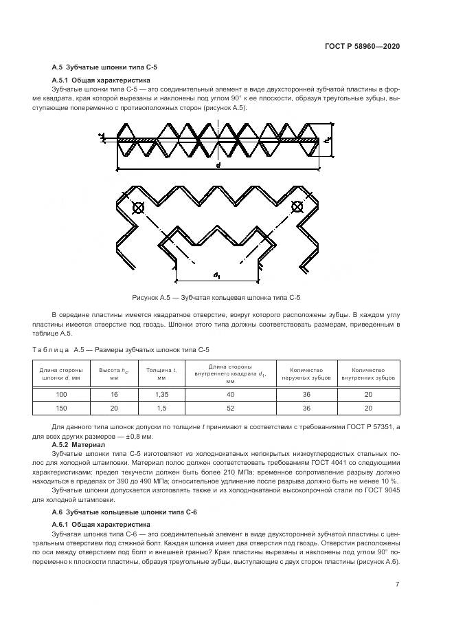 ГОСТ Р  58960-2020, страница 9