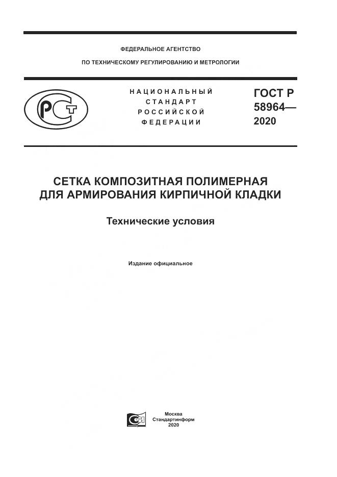 ГОСТ Р  58964-2020, страница 1