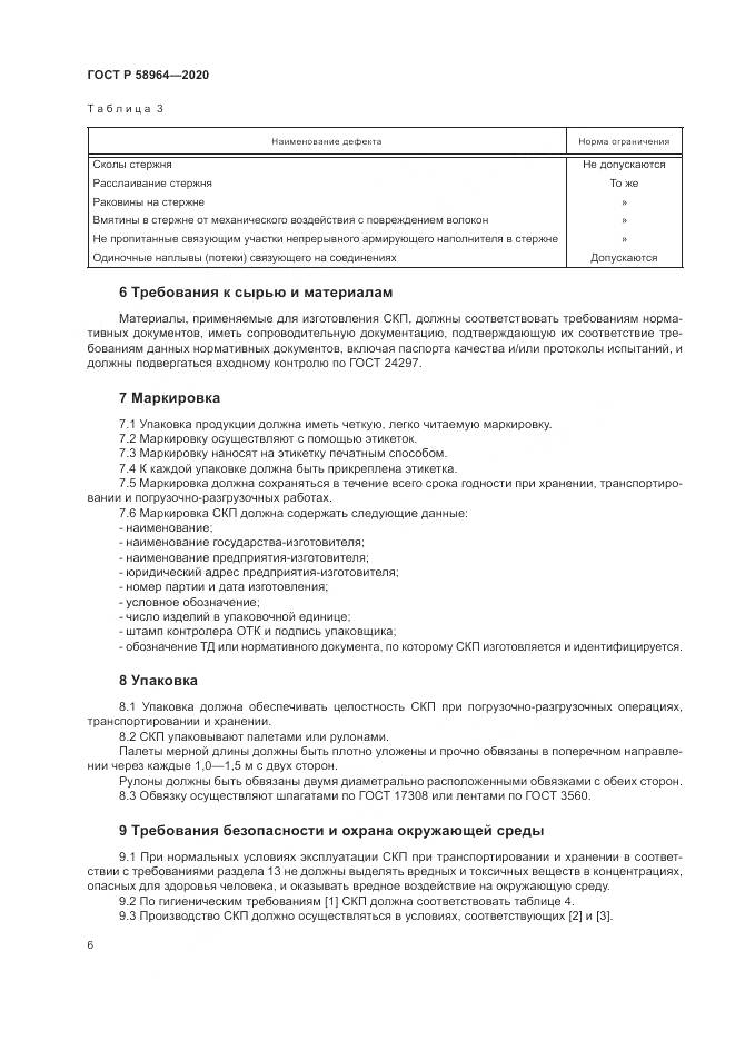 ГОСТ Р  58964-2020, страница 10