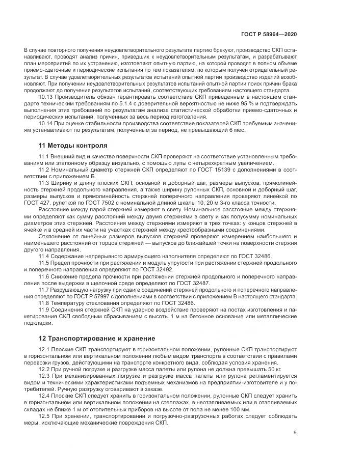 ГОСТ Р  58964-2020, страница 13