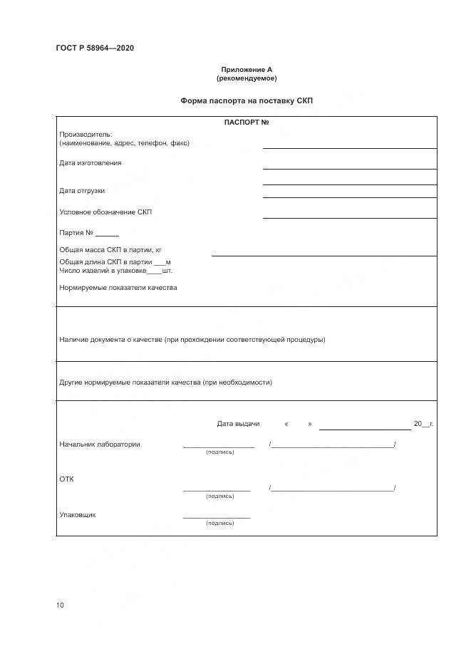 ГОСТ Р  58964-2020, страница 14