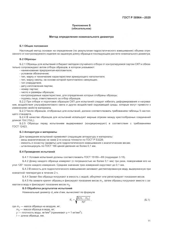 ГОСТ Р  58964-2020, страница 15