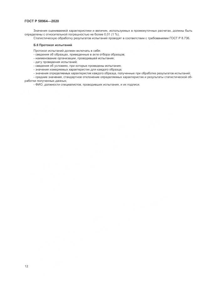 ГОСТ Р  58964-2020, страница 16