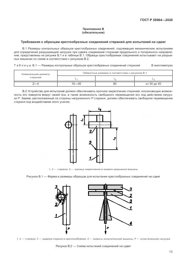 ГОСТ Р  58964-2020, страница 17