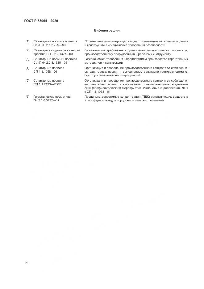ГОСТ Р  58964-2020, страница 18