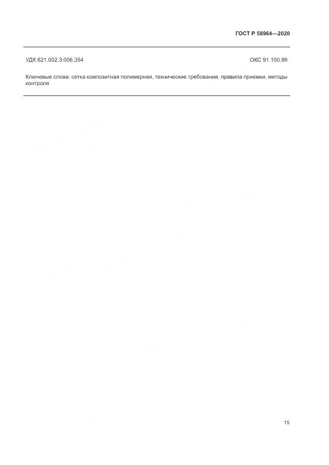 ГОСТ Р  58964-2020, страница 19