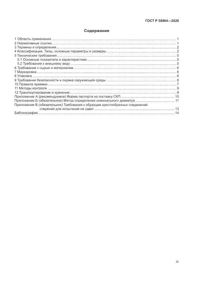ГОСТ Р  58964-2020, страница 3