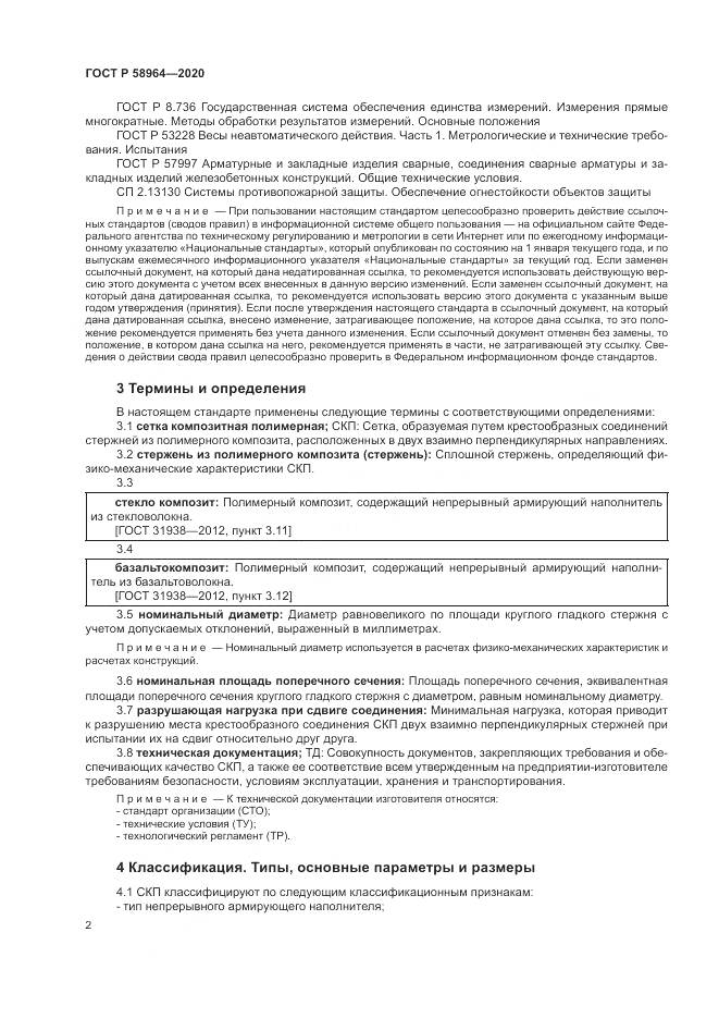 ГОСТ Р  58964-2020, страница 6