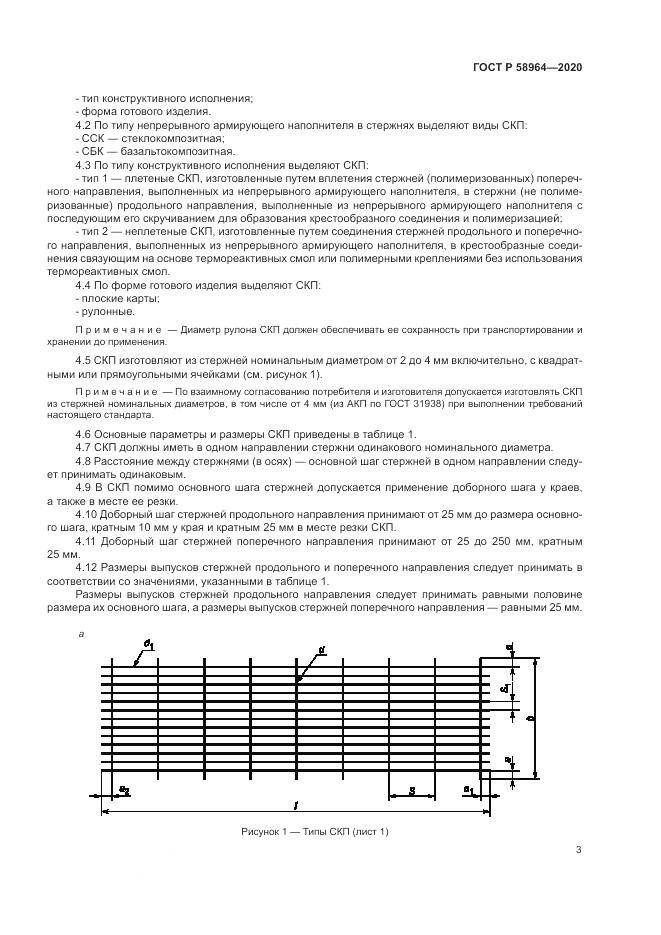 ГОСТ Р  58964-2020, страница 7
