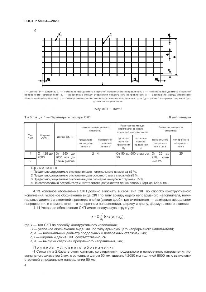 ГОСТ Р  58964-2020, страница 8