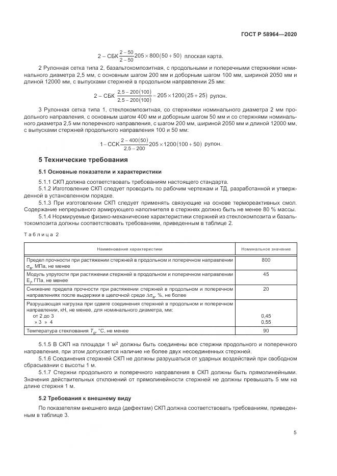 ГОСТ Р  58964-2020, страница 9