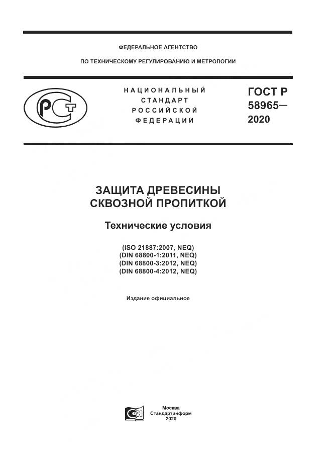 ГОСТ Р  58965-2020, страница 1