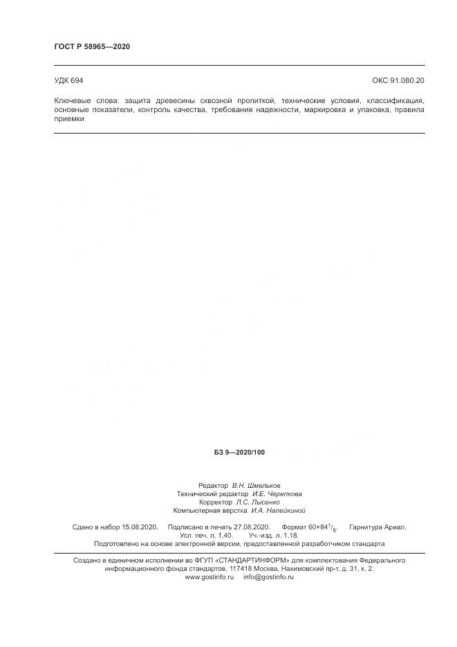 ГОСТ Р  58965-2020, страница 12