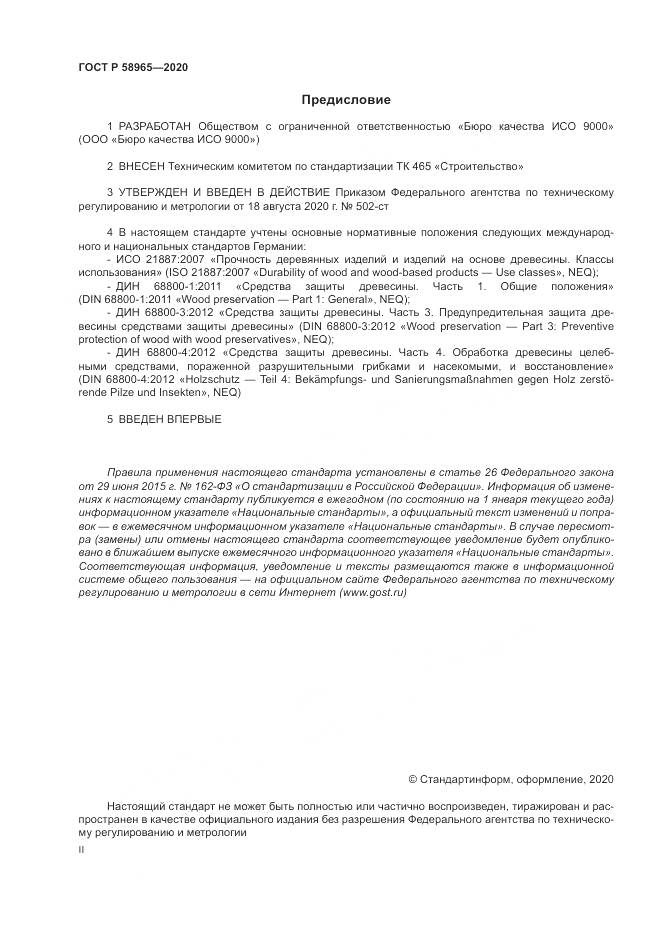 ГОСТ Р  58965-2020, страница 2