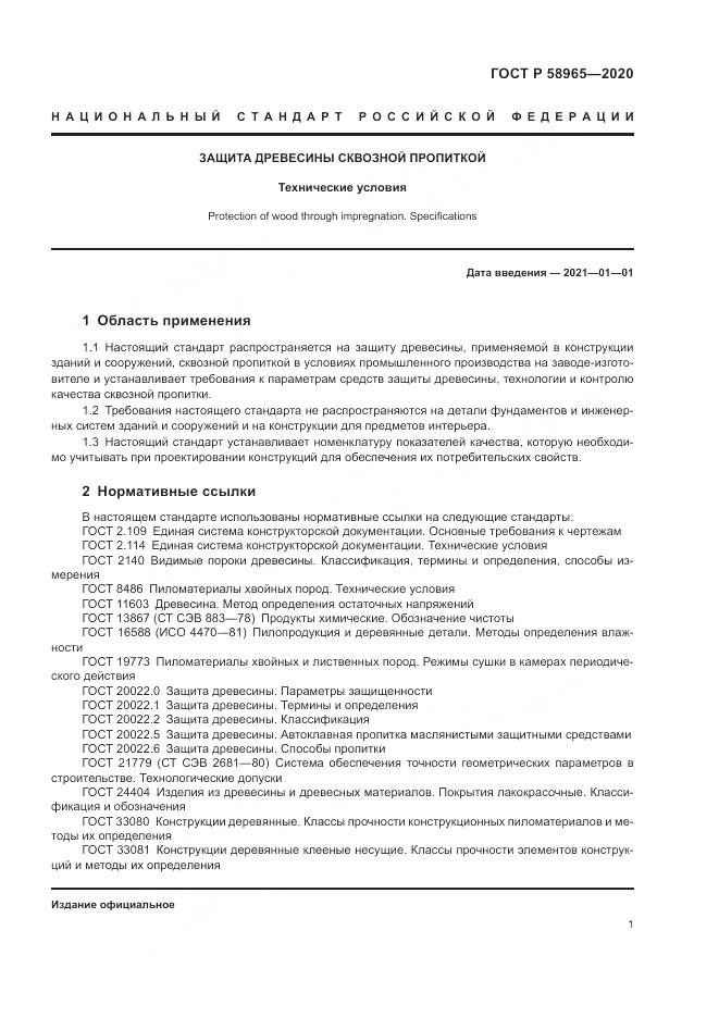 ГОСТ Р  58965-2020, страница 5