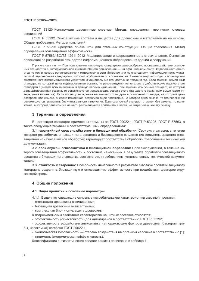ГОСТ Р  58965-2020, страница 6