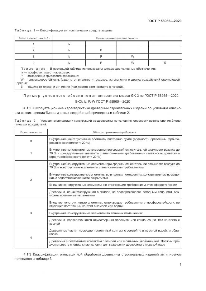 ГОСТ Р  58965-2020, страница 7