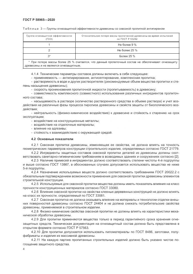ГОСТ Р  58965-2020, страница 8