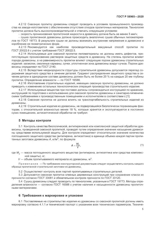ГОСТ Р  58965-2020, страница 9