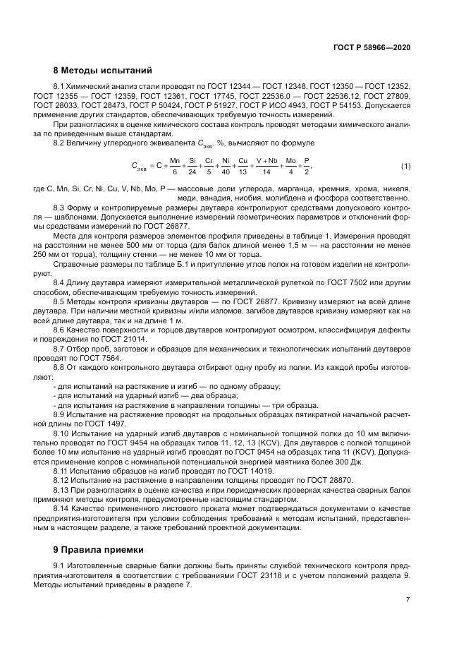 ГОСТ Р  58966-2020, страница 11