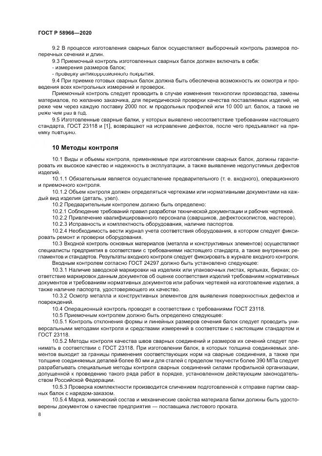 ГОСТ Р  58966-2020, страница 12