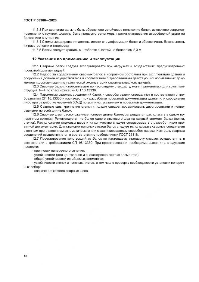 ГОСТ Р  58966-2020, страница 14