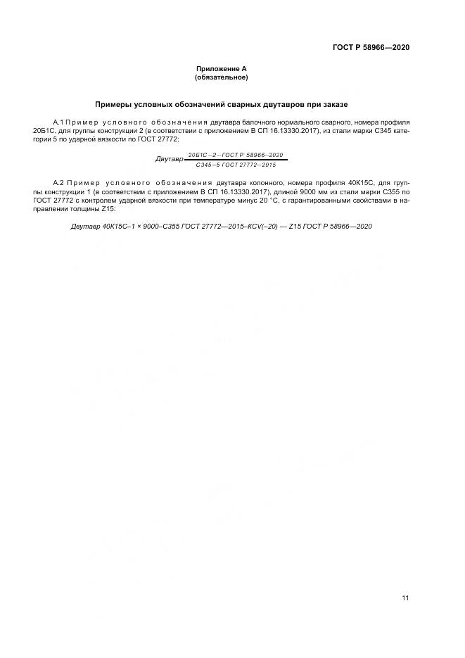 ГОСТ Р  58966-2020, страница 15