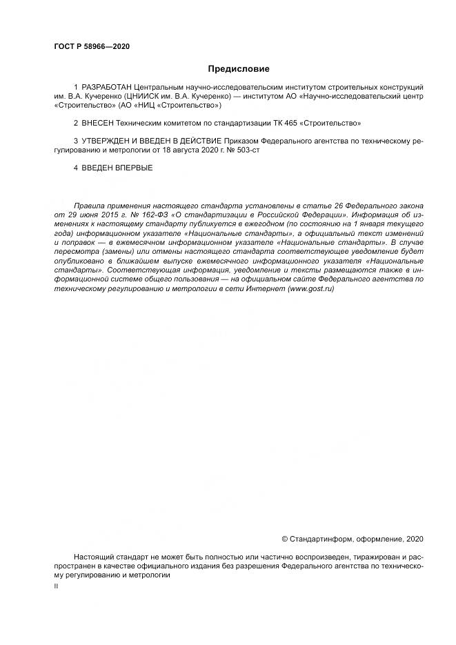 ГОСТ Р  58966-2020, страница 2