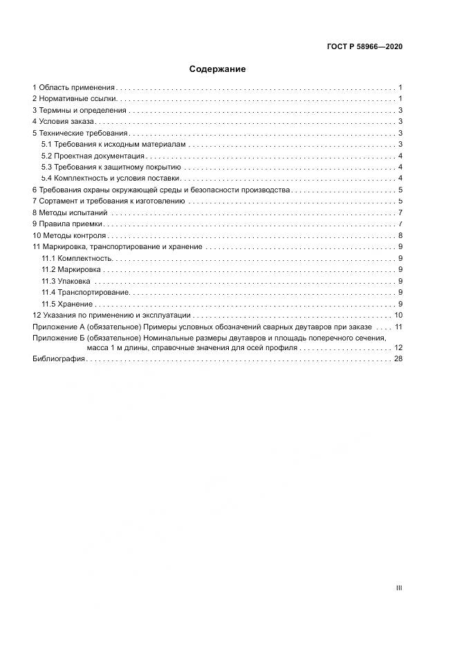 ГОСТ Р  58966-2020, страница 3