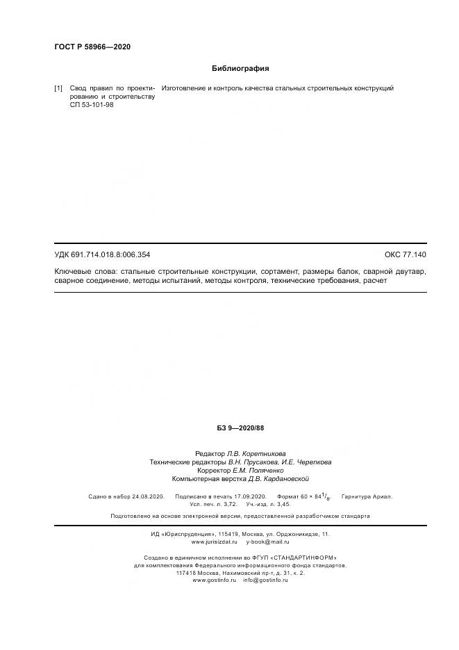 ГОСТ Р  58966-2020, страница 32