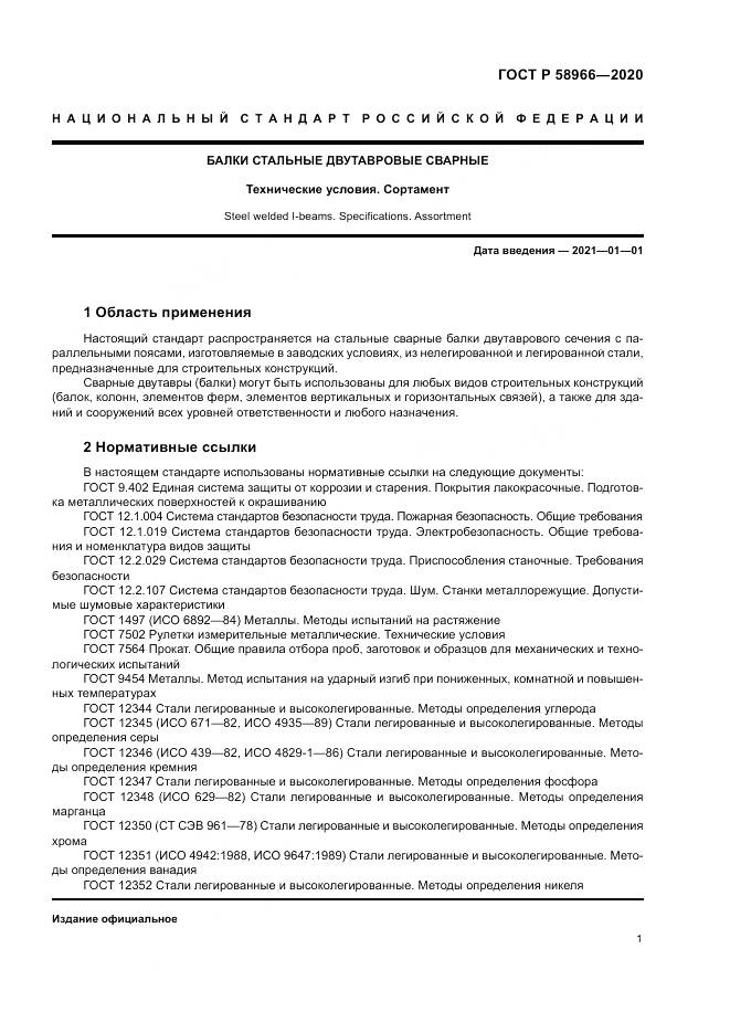 ГОСТ Р  58966-2020, страница 5