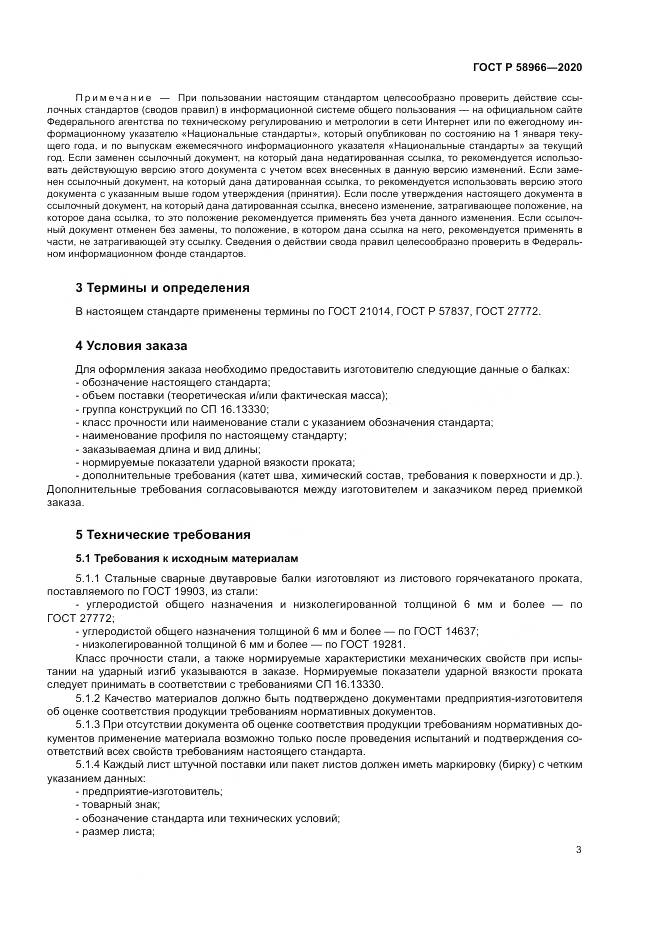 ГОСТ Р  58966-2020, страница 7