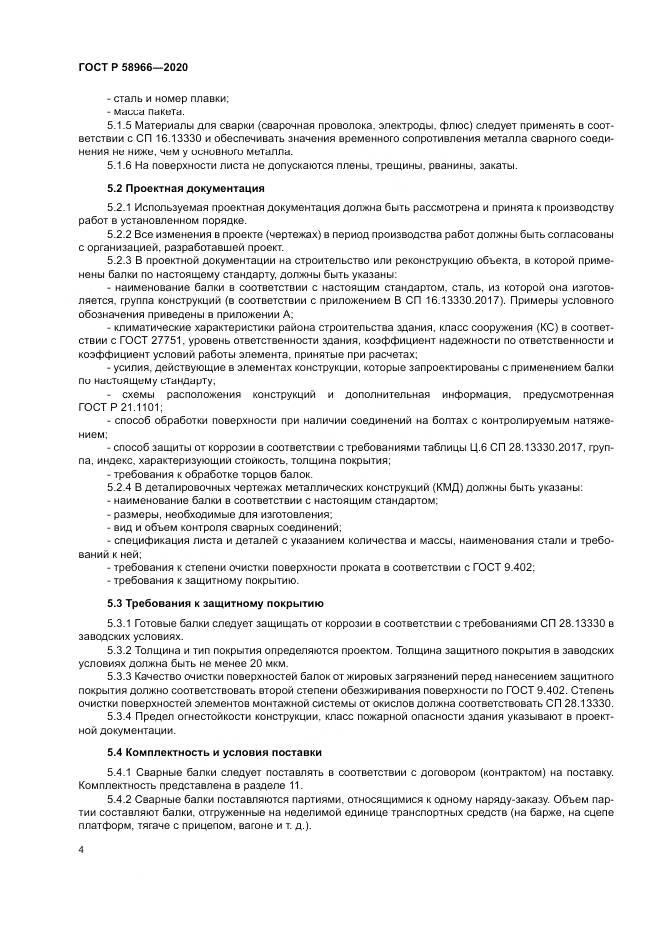 ГОСТ Р  58966-2020, страница 8